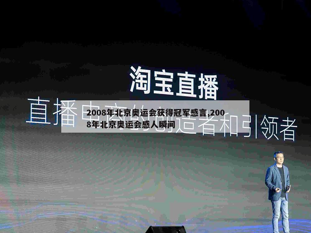 2008年北京奥运会获得冠军感言,2008年北京奥运会感人瞬间