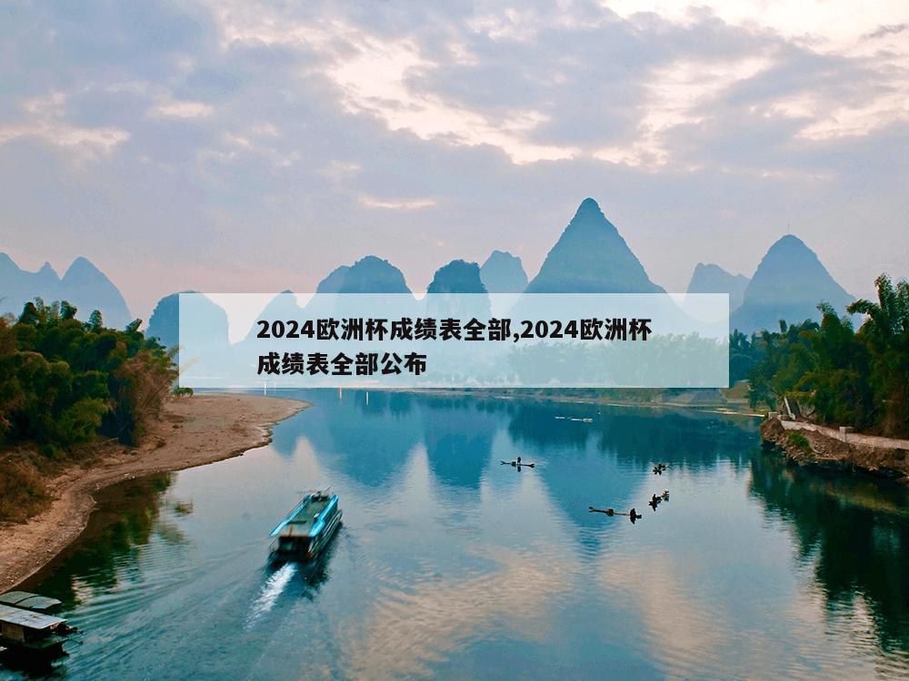 2024欧洲杯成绩表全部,2024欧洲杯成绩表全部公布