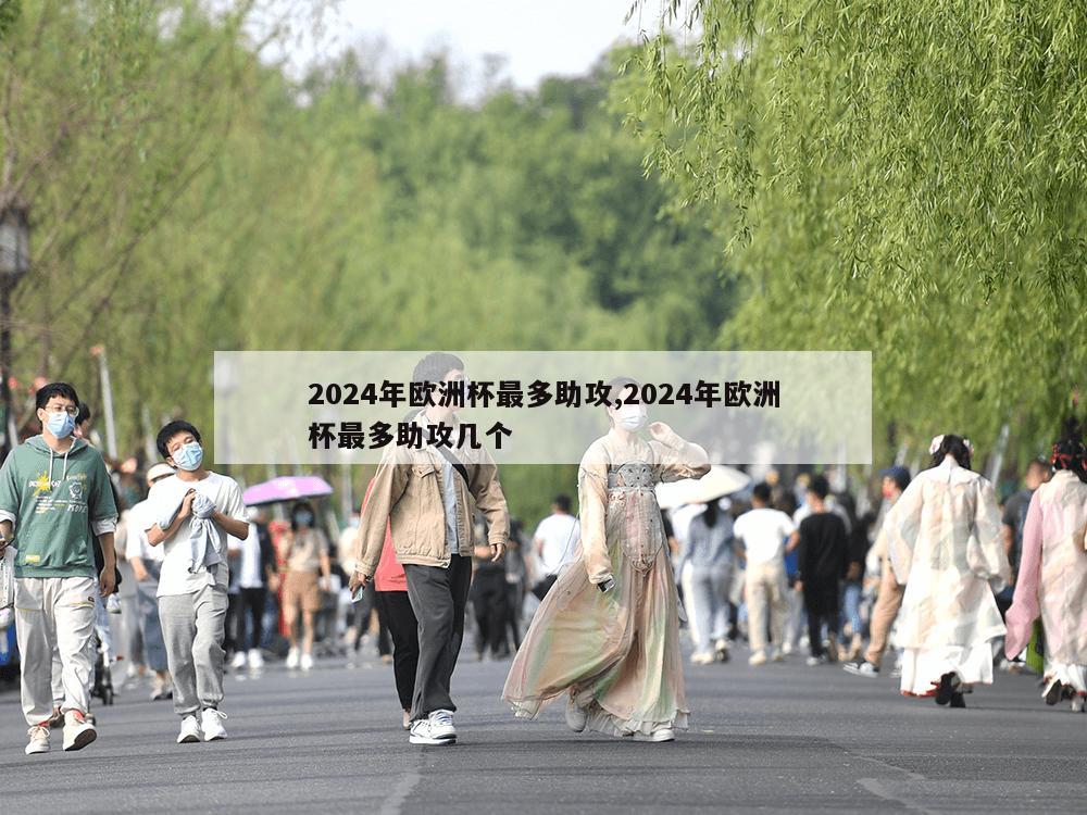 2024年欧洲杯最多助攻,2024年欧洲杯最多助攻几个