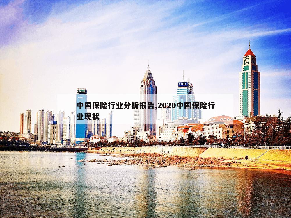 中国保险行业分析报告,2020中国保险行业现状