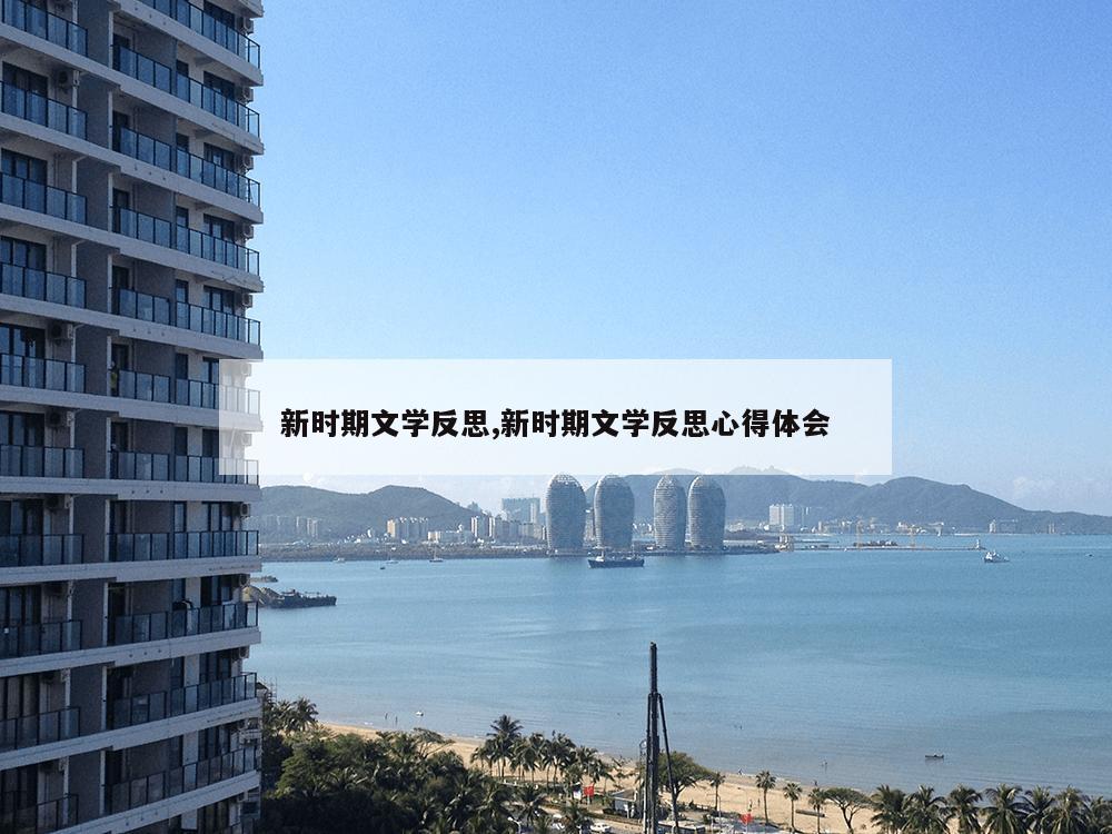 新时期文学反思,新时期文学反思心得体会