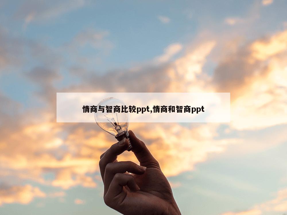 情商与智商比较ppt,情商和智商ppt