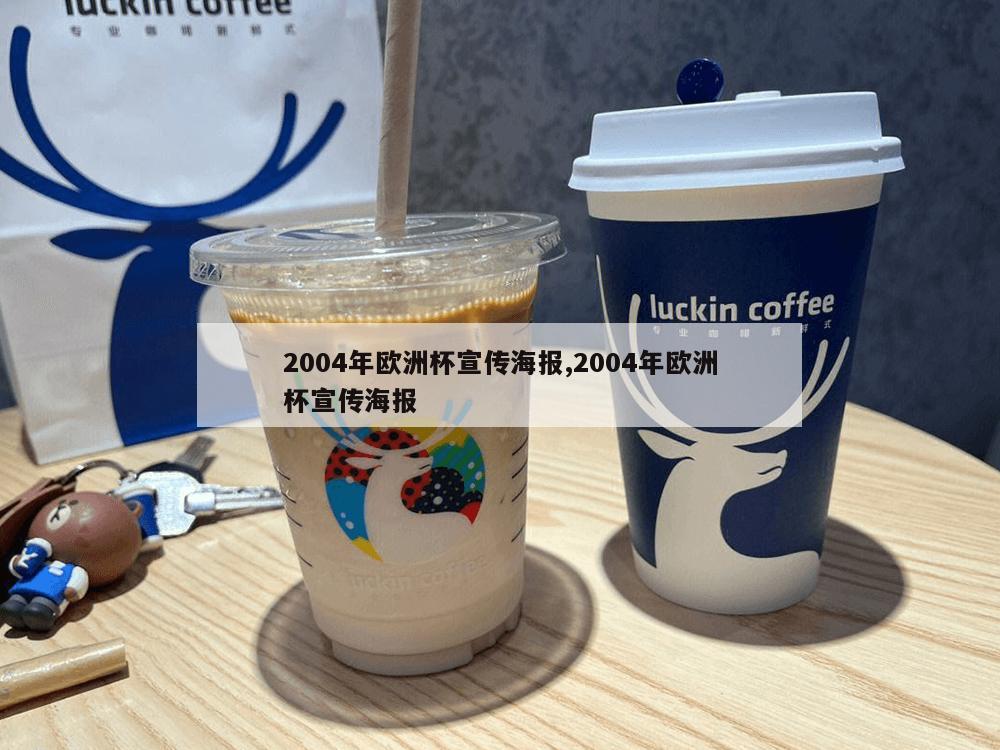 2004年欧洲杯宣传海报,2004年欧洲杯宣传海报