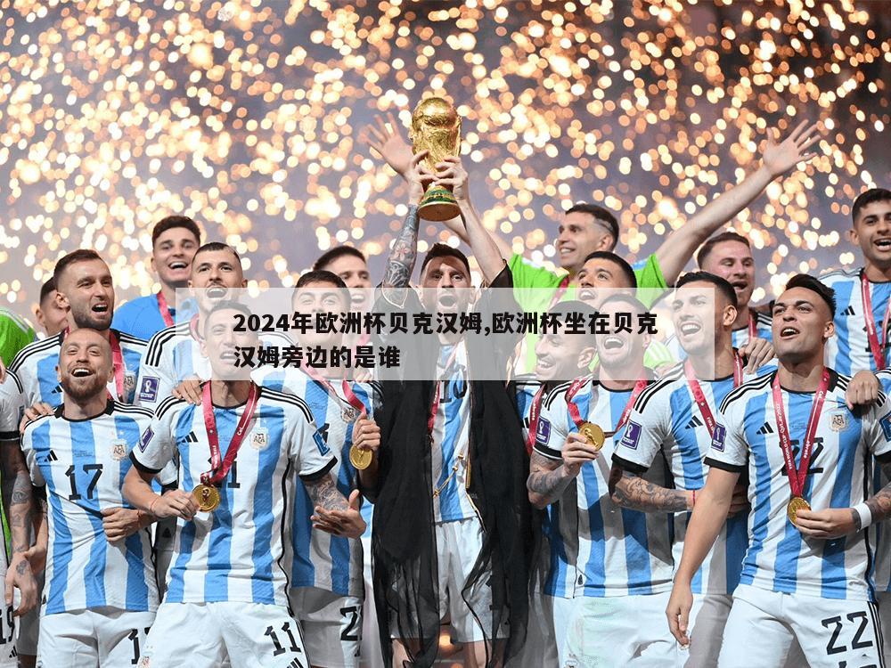 2024年欧洲杯贝克汉姆,欧洲杯坐在贝克汉姆旁边的是谁