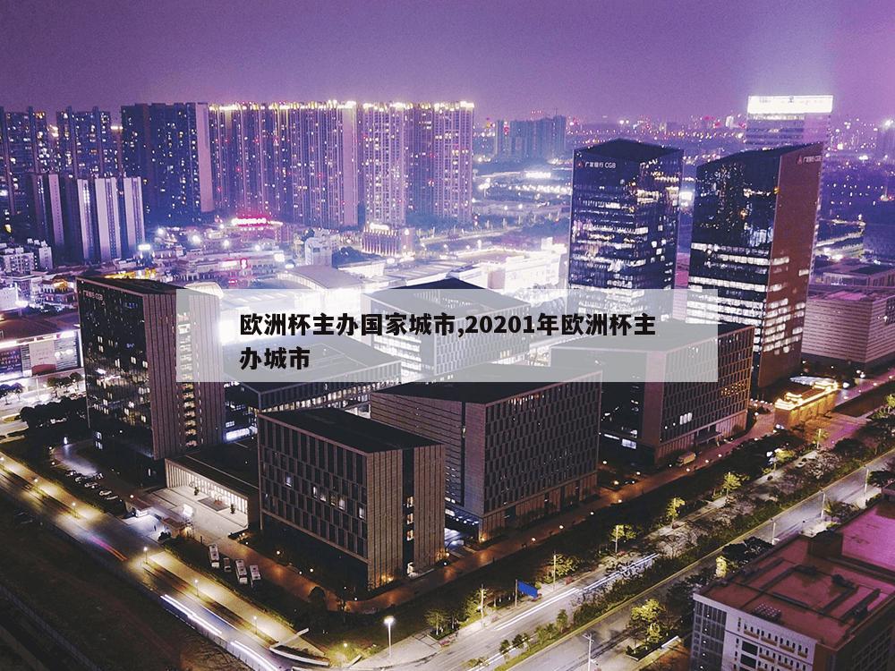 欧洲杯主办国家城市,20201年欧洲杯主办城市