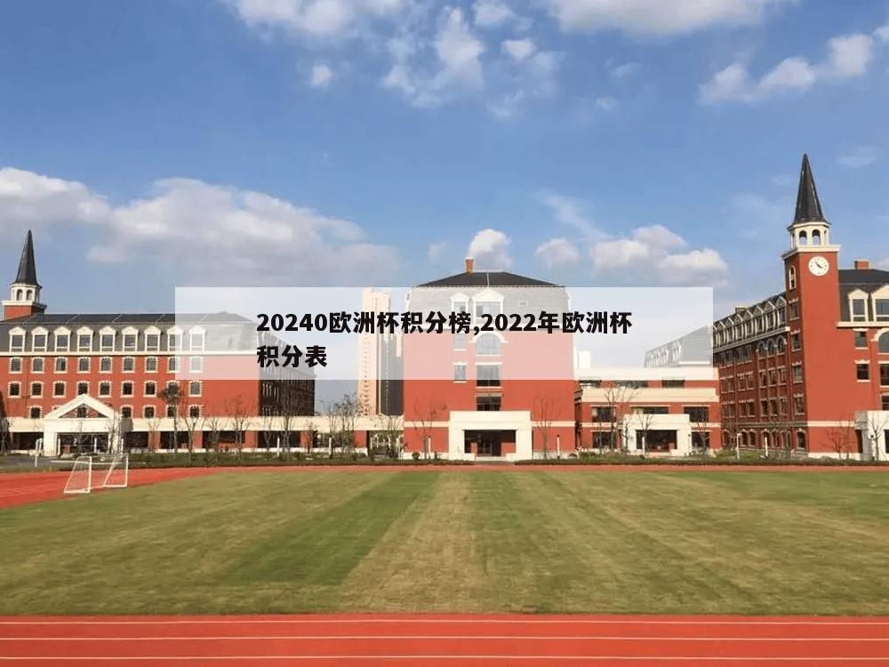 20240欧洲杯积分榜,2022年欧洲杯积分表