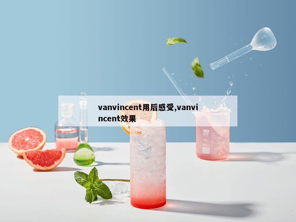 vanvincent用后感受,vanvincent效果