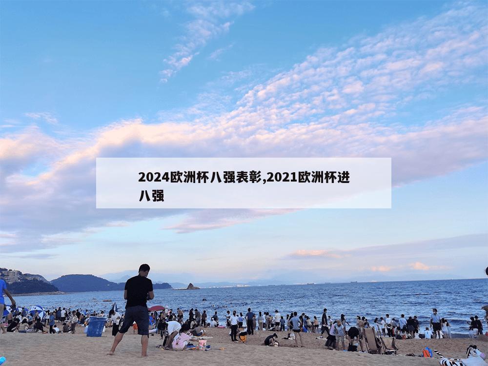 2024欧洲杯八强表彰,2021欧洲杯进八强