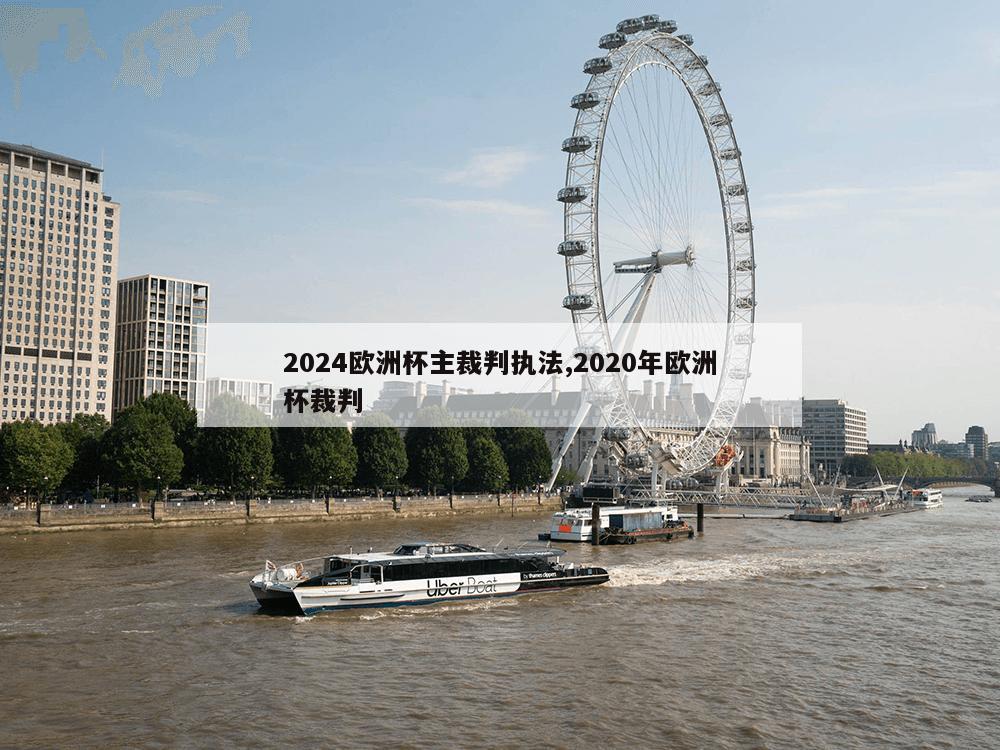 2024欧洲杯主裁判执法,2020年欧洲杯裁判