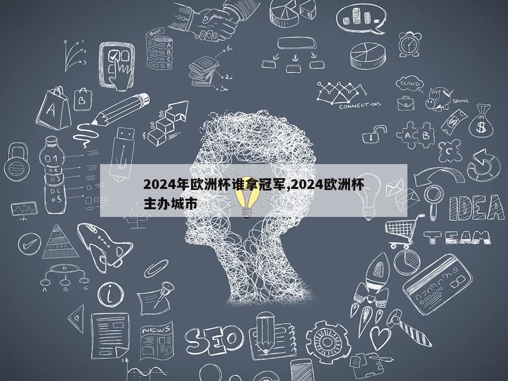 2024年欧洲杯谁拿冠军,2024欧洲杯主办城市