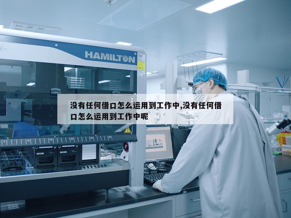 没有任何借口怎么运用到工作中,没有任何借口怎么运用到工作中呢