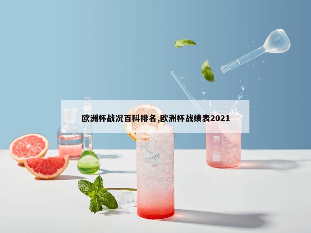 欧洲杯战况百科排名,欧洲杯战绩表2021