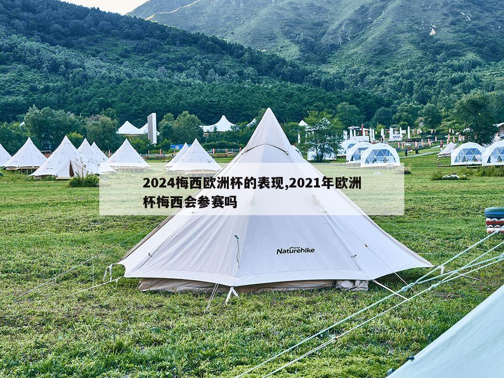 2024梅西欧洲杯的表现,2021年欧洲杯梅西会参赛吗