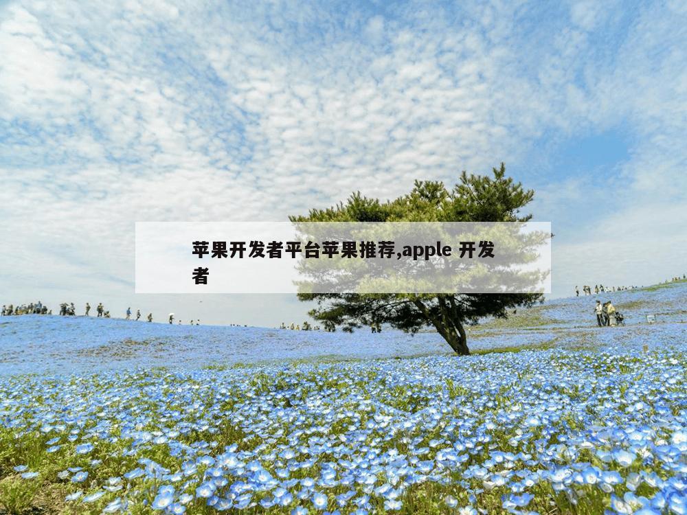 苹果开发者平台苹果推荐,apple 开发者