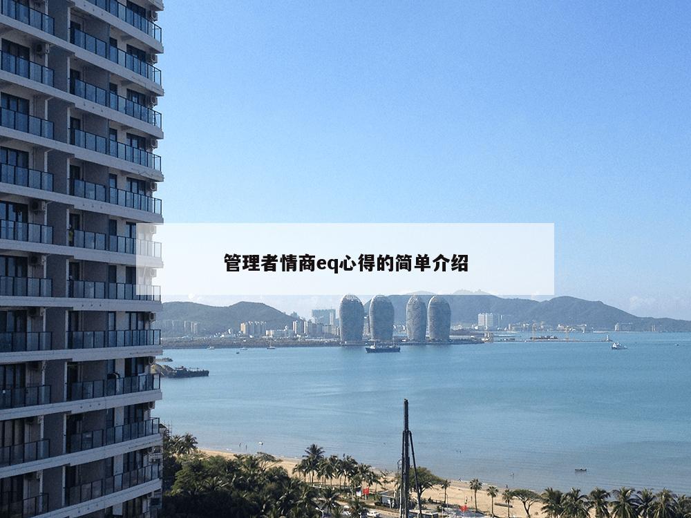 管理者情商eq心得的简单介绍