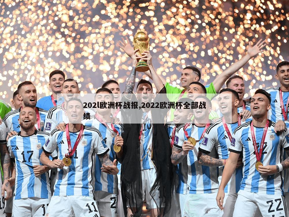 202l欧洲杯战报,2022欧洲杯全部战绩