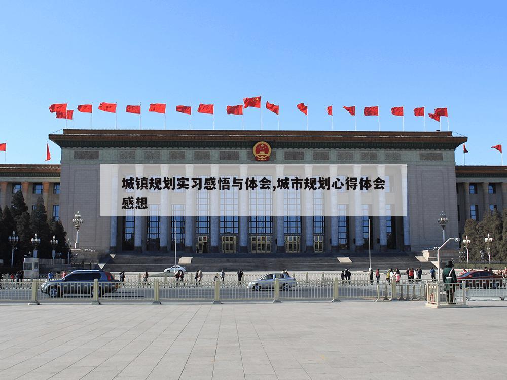 城镇规划实习感悟与体会,城市规划心得体会感想