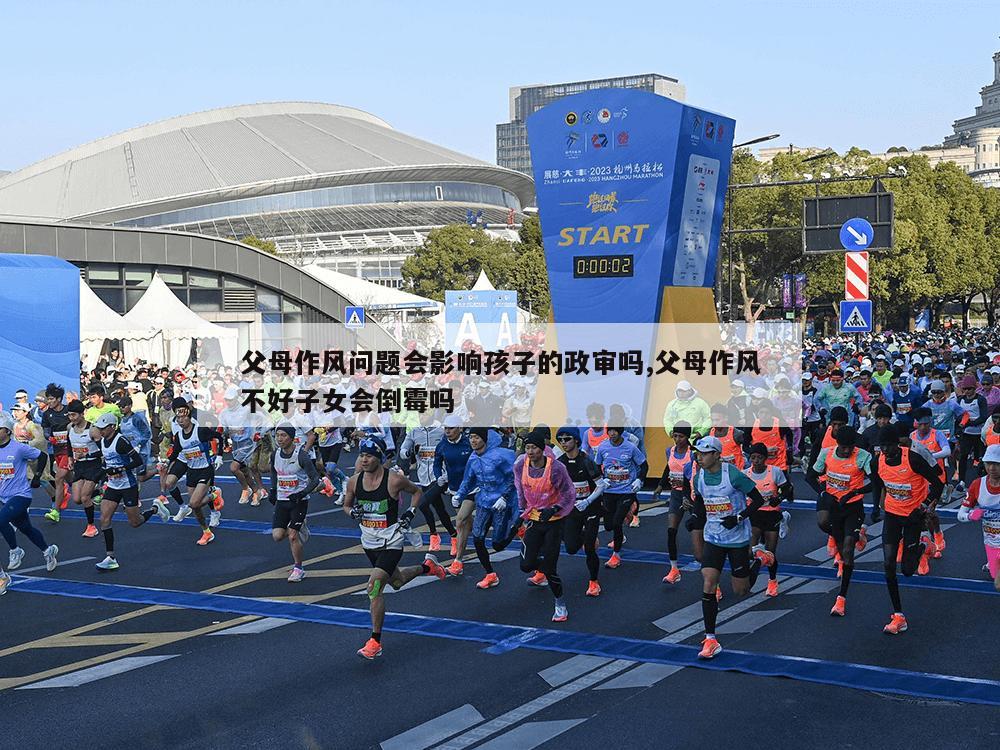 父母作风问题会影响孩子的政审吗,父母作风不好子女会倒霉吗