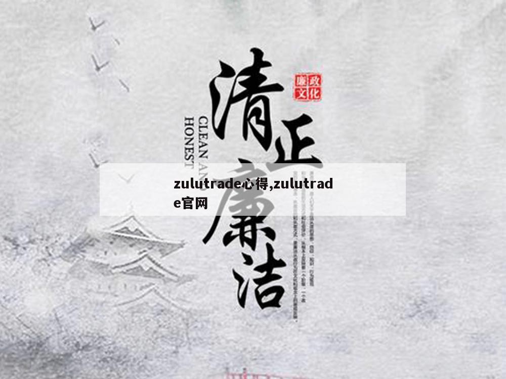 zulutrade心得,zulutrade官网