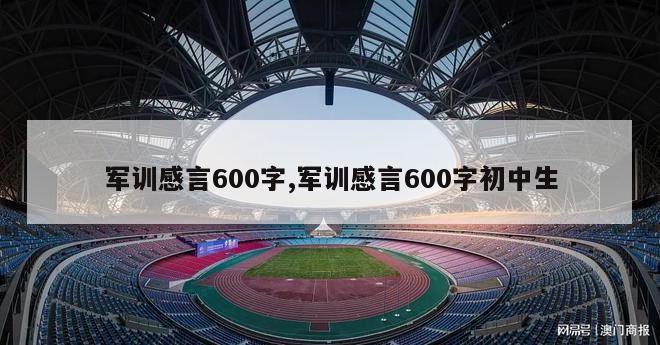 军训感言600字,军训感言600字初中生