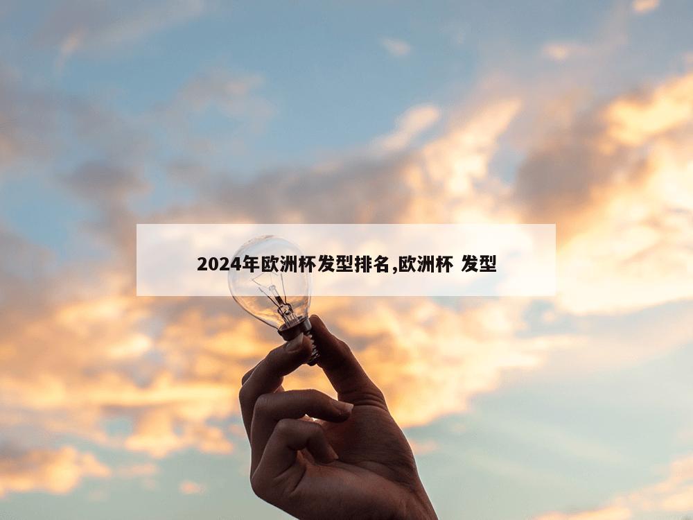 2024年欧洲杯发型排名,欧洲杯 发型